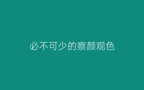 必不可少的察颜观色-春林公文网