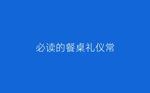 必读的餐桌礼仪常-春林公文网