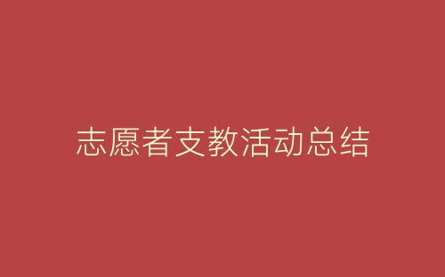 志愿者支教活动总结-春林公文网
