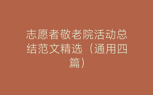 志愿者敬老院活动总结范文精选（通用四篇）-春林公文网