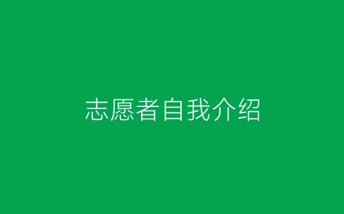 志愿者自我介绍-春林公文网
