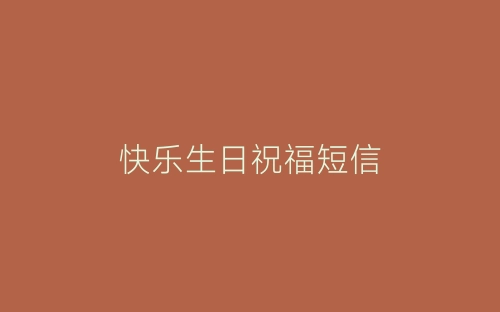 快乐生日祝福短信-春林公文网