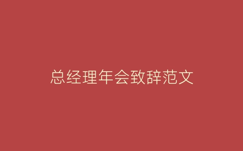 总经理年会致辞范文-春林公文网