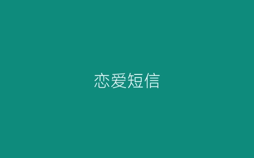 恋爱短信-春林公文网