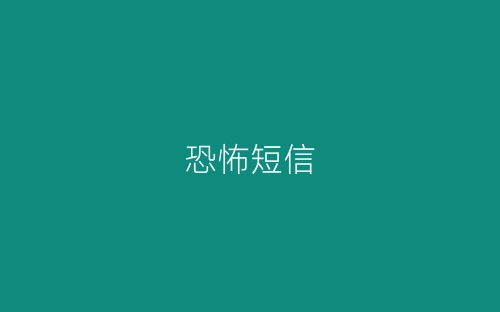 恐怖短信-春林公文网
