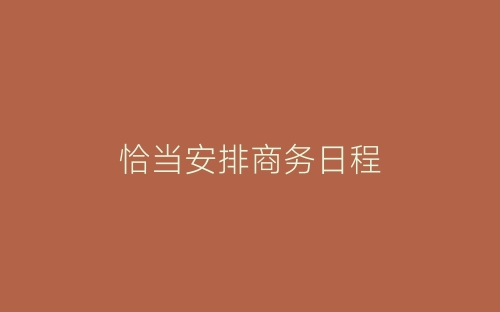 恰当安排商务日程-春林公文网