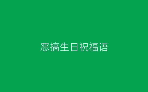 恶搞生日祝福语-春林公文网