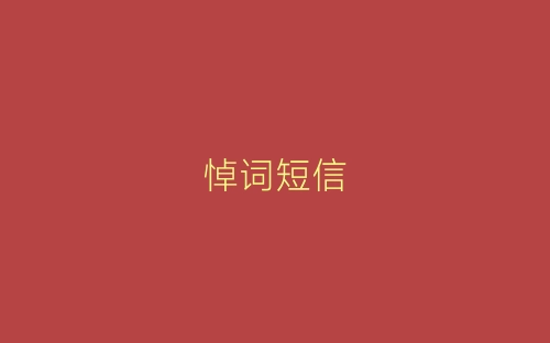 悼词短信-春林公文网