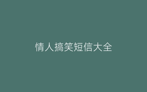 情人搞笑短信大全-春林公文网