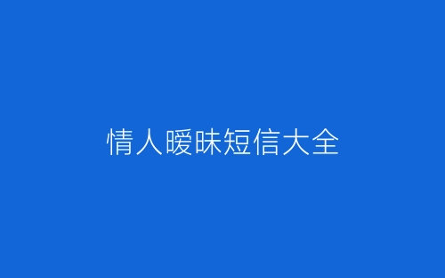 情人暧昧短信大全-春林公文网