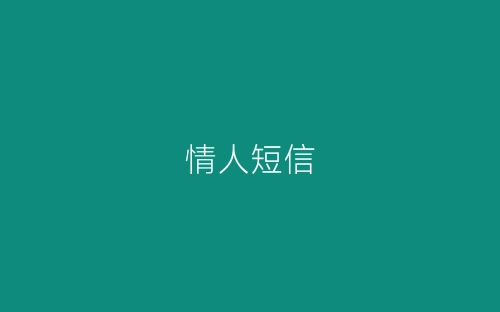 情人短信-春林公文网