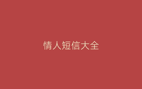 情人短信大全-春林公文网