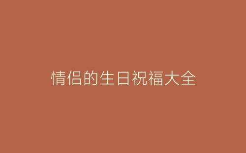 情侣的生日祝福大全-春林公文网