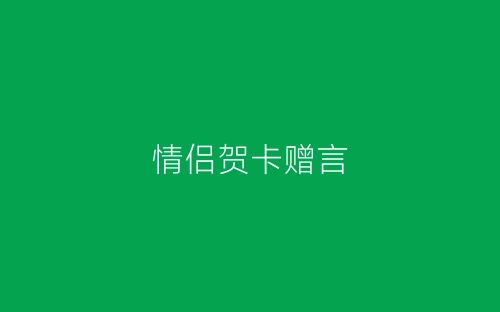 情侣贺卡赠言-春林公文网