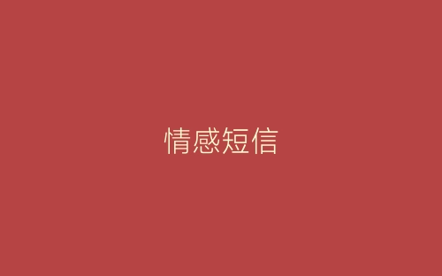情感短信-春林公文网