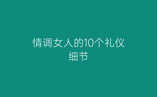 情调女人的10个礼仪细节-春林公文网