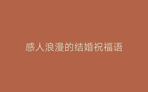 感人浪漫的结婚祝福语-春林公文网
