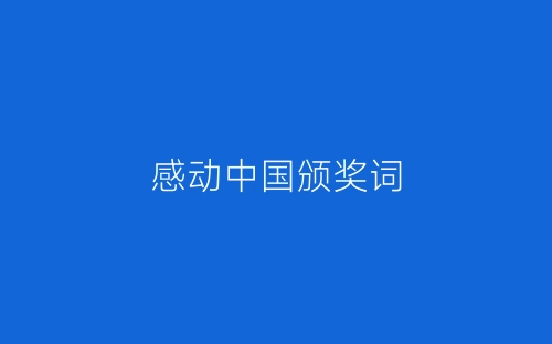 感动中国颁奖词-春林公文网