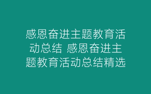 感恩奋进主题教育活动总结 感恩奋进主题教育活动总结精选-春林公文网