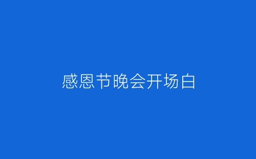 感恩节晚会开场白-春林公文网