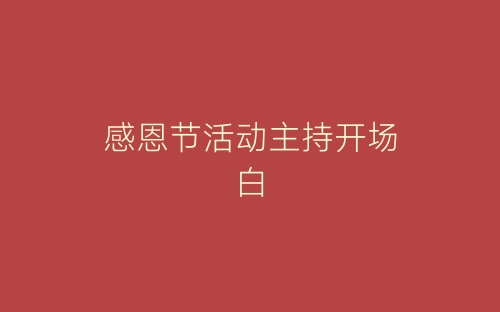 感恩节活动主持开场白-春林公文网