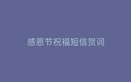 感恩节祝福短信贺词-春林公文网