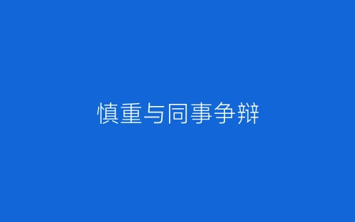 慎重与同事争辩-春林公文网