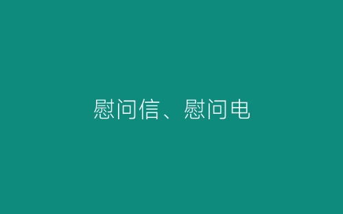 慰问信、慰问电-春林公文网