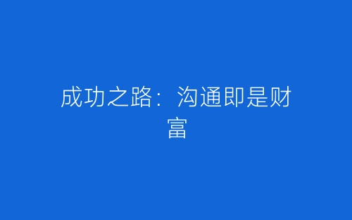 成功之路：沟通即是财富-春林公文网