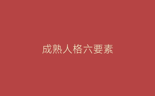 成熟人格六要素-春林公文网