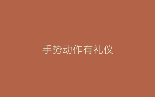 手势动作有礼仪-春林公文网