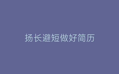 扬长避短做好简历-春林公文网