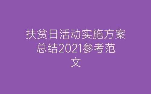 扶贫日活动实施方案总结2021参考范文-春林公文网
