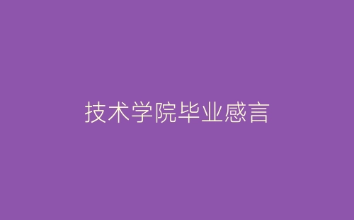 技术学院毕业感言-春林公文网