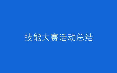 技能大赛活动总结-春林公文网