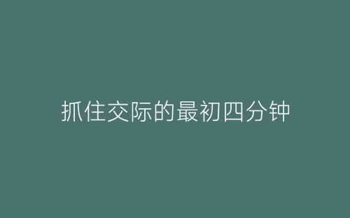 抓住交际的最初四分钟-春林公文网