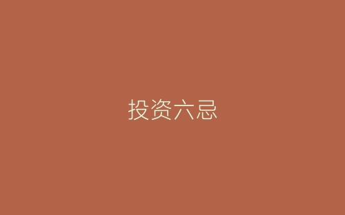 投资六忌-春林公文网
