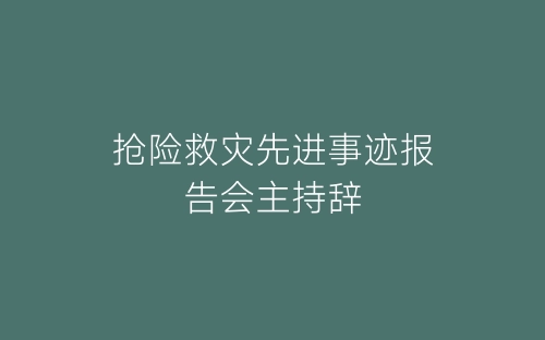 抢险救灾先进事迹报告会主持辞-春林公文网