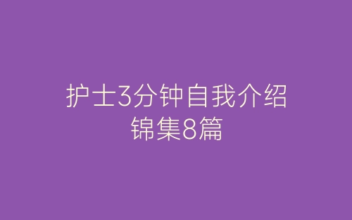 护士3分钟自我介绍锦集8篇-春林公文网