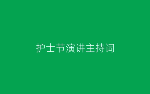 护士节演讲主持词-春林公文网