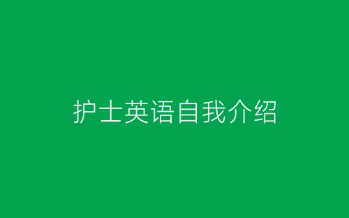 护士英语自我介绍-春林公文网