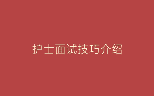 护士面试技巧介绍-春林公文网