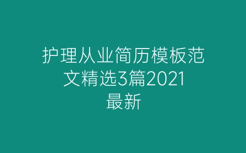 护理从业简历模板范文精选3篇2021最新-春林公文网