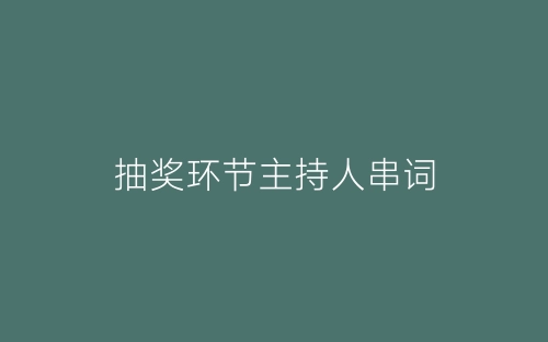 抽奖环节主持人串词-春林公文网