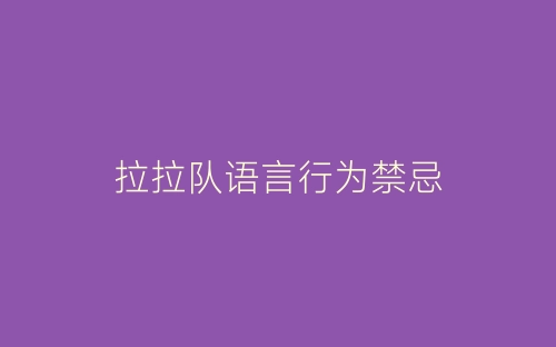 拉拉队语言行为禁忌-春林公文网