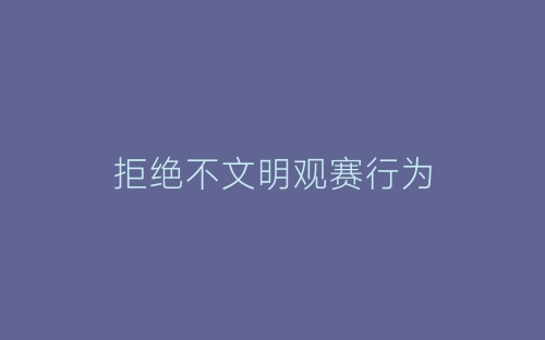 拒绝不文明观赛行为-春林公文网