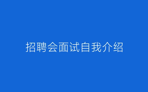 招聘会面试自我介绍-春林公文网