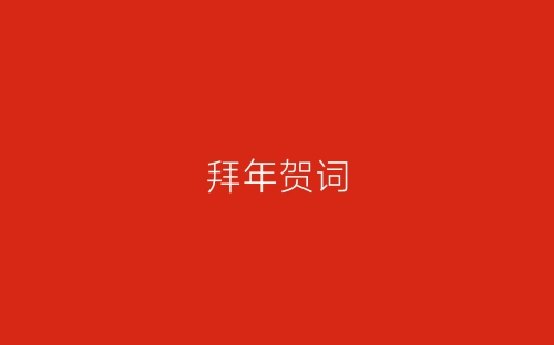 拜年贺词-春林公文网