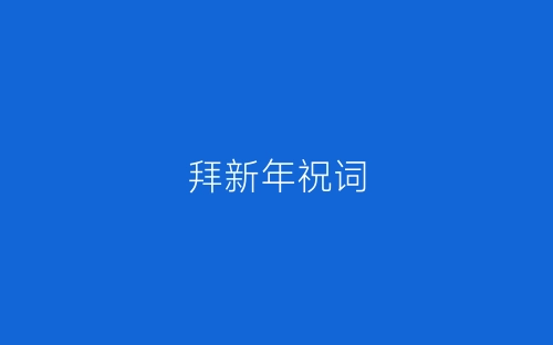 拜新年祝词-春林公文网