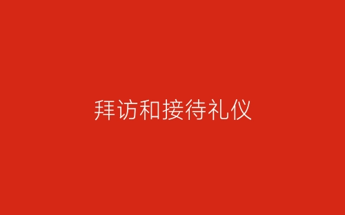拜访和接待礼仪-春林公文网